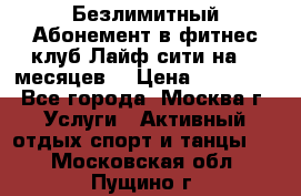 Безлимитный Абонемент в фитнес клуб Лайф сити на 16 месяцев. › Цена ­ 10 000 - Все города, Москва г. Услуги » Активный отдых,спорт и танцы   . Московская обл.,Пущино г.